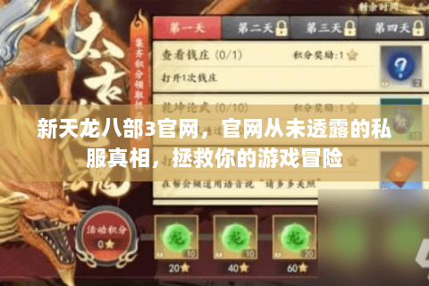 新天龙八部3官网,官网从未透露的私服真相,拯救你的游戏冒险 新天龙八部3官网,官网从未透露的私服真相,拯救你的游戏冒险