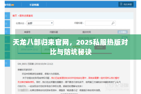 天龙八部归来官网,2025私服热版对比与防坑秘诀 天龙八部归来官网,2025私服热版对比与防坑秘诀