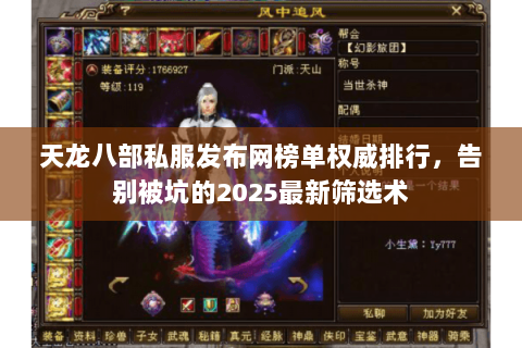 天龙八部私服发布网榜单权威排行,告别被坑的2025最新筛选术 天龙八部私服发布网榜单权威排行,告别被坑的2025最新筛选术