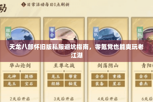 天龙八部怀旧版私服避坑指南,零氪党也能爽玩老江湖 天龙八部怀旧版私服避坑指南,零氪党也能爽玩老江湖