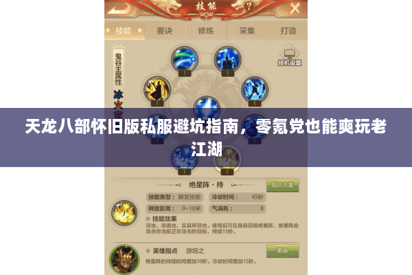 天龙八部怀旧版私服避坑指南,零氪党也能爽玩老江湖 天龙八部怀旧版私服避坑指南,零氪党也能爽玩老江湖