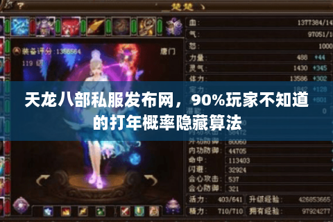 天龙八部私服发布网，90%玩家不知道的打年概率隐藏算法