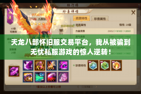 天龙八部怀旧服交易平台,我从被骗到无忧私服游戏的惊人逆转! 天龙八部怀旧服交易平台,我从被骗到无忧私服游戏的惊人逆转!