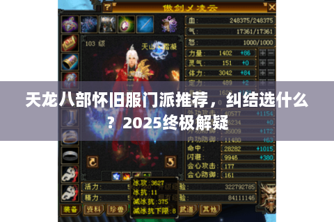 天龙八部怀旧服门派推荐,纠结选什么?2025终极解疑 天龙八部怀旧服门派推荐,纠结选什么?2025终极解疑