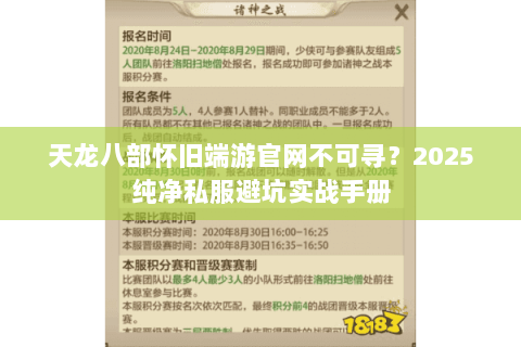 天龙八部怀旧端游官网不可寻?2025纯净私服避坑实战手册 天龙八部怀旧端游官网不可寻?2025纯净私服避坑实战手册