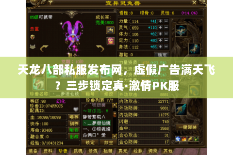 天龙八部私服发布网,虚假广告满天飞?三步锁定真·激情PK服 天龙八部私服发布网,虚假广告满天飞?三步锁定真·激情PK服