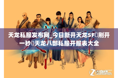 天龙私服发布网_今日新开天龙SF▬刚开一秒◁天龙八部私服开服表大全 天龙私服发布网_今日新开天龙SF▬刚开一秒◁天龙八部私服开服表大全