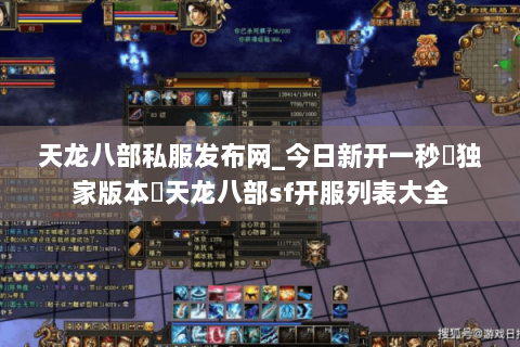 天龙八部私服发布网_今日新开一秒▷独家版本◁天龙八部sf开服列表大全 天龙八部私服发布网_今日新开一秒▷独家版本◁天龙八部sf开服列表大全