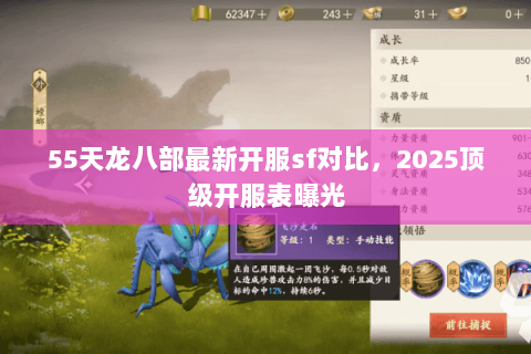 55天龙八部最新开服sf对比,2025顶级开服表曝光 55天龙八部最新开服sf对比,2025顶级开服表曝光