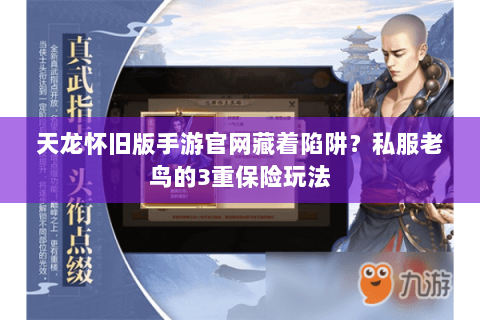 天龙怀旧版手游官网藏着陷阱?私服老鸟的3重保险玩法 天龙怀旧版手游官网藏着陷阱?私服老鸟的3重保险玩法