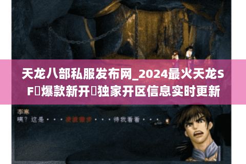 天龙八部私服发布网_2024最火天龙SF◀爆款新开▶独家开区信息实时更新 天龙八部私服发布网_2024最火天龙SF◀爆款新开▶独家开区信息实时更新