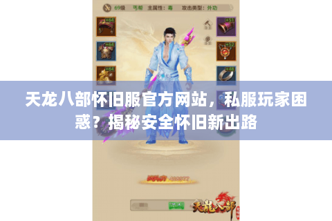 天龙八部怀旧服官方网站,私服玩家困惑?揭秘安全怀旧新出路 天龙八部怀旧服官方网站,私服玩家困惑?揭秘安全怀旧新出路