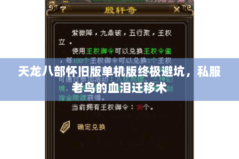 天龙八部怀旧版单机版终极避坑,私服老鸟的血泪迁移术 天龙八部怀旧版单机版终极避坑,私服老鸟的血泪迁移术
