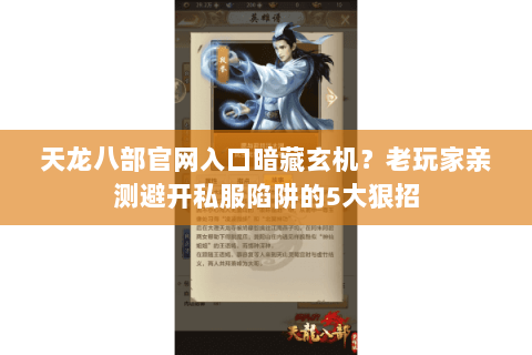 天龙八部官网入口暗藏玄机?老玩家亲测避开私服陷阱的5大狠招 天龙八部官网入口暗藏玄机?老玩家亲测避开私服陷阱的5大狠招