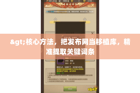 >核心方法,把发布网当移植库,精准提取关键词条 >核心方法,把发布网当移植库,精准提取关键词条