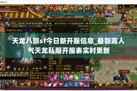 天龙八部sf今日新开服信息_最新高人气天龙私服开服表实时更新 天龙八部sf今日新开服信息_最新高人气天龙私服开服表实时更新