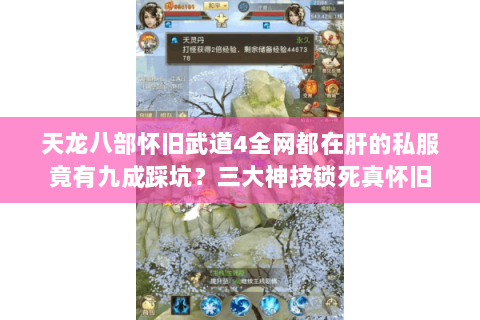 天龙八部怀旧武道4全网都在肝的私服竟有九成踩坑?三大神技锁死真怀旧 天龙八部怀旧武道4全网都在肝的私服竟有九成踩坑?三大神技锁死真怀旧