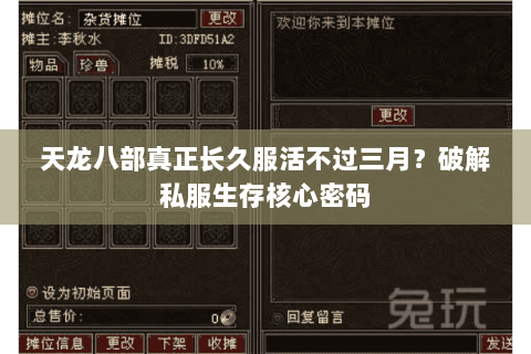 天龙八部真正长久服活不过三月?破解私服生存核心密码 天龙八部真正长久服活不过三月?破解私服生存核心密码