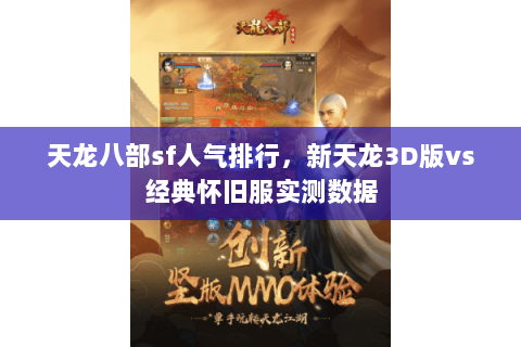 天龙八部sf人气排行,新天龙3D版vs经典怀旧服实测数据 天龙八部sf人气排行,新天龙3D版vs经典怀旧服实测数据