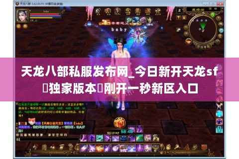 天龙八部私服发布网_今日新开天龙sf▷独家版本◁刚开一秒新区入口 天龙八部私服发布网_今日新开天龙sf▷独家版本◁刚开一秒新区入口