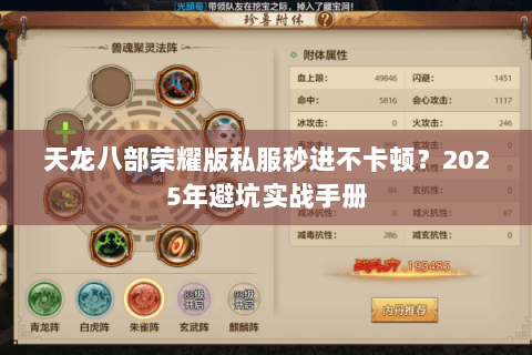 天龙八部荣耀版私服秒进不卡顿?2025年避坑实战手册 天龙八部荣耀版私服秒进不卡顿?2025年避坑实战手册