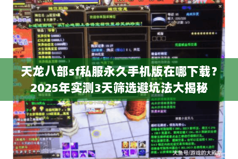 天龙八部sf私服永久手机版在哪下载?2025年实测3天筛选避坑法大揭秘 天龙八部sf私服永久手机版在哪下载?2025年实测3天筛选避坑法大揭秘