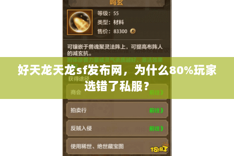 好天龙天龙sf发布网,为什么80%玩家选错了私服? 好天龙天龙sf发布网,为什么80%玩家选错了私服?