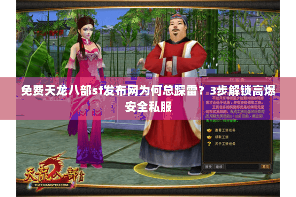 免费天龙八部sf发布网为何总踩雷?3步解锁高爆安全私服 免费天龙八部sf发布网为何总踩雷?3步解锁高爆安全私服