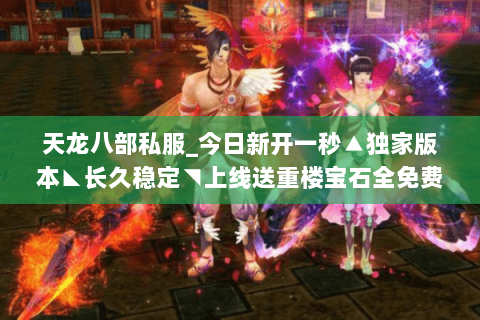 天龙八部私服_今日新开一秒▲独家版本◣长久稳定◥上线送重楼宝石全免费 天龙八部私服_今日新开一秒▲独家版本◣长久稳定◥上线送重楼宝石全免费