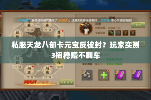 私服天龙八部卡元宝反被封?玩家实测3招稳赚不翻车 私服天龙八部卡元宝反被封?玩家实测3招稳赚不翻车