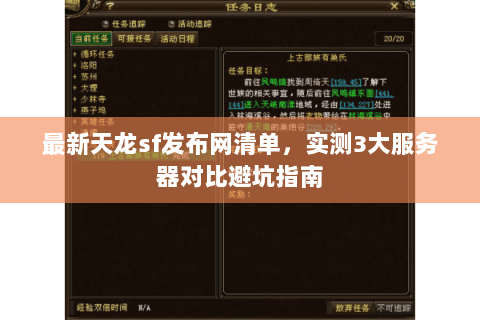 最新天龙sf发布网清单，实测3大服务器对比避坑指南