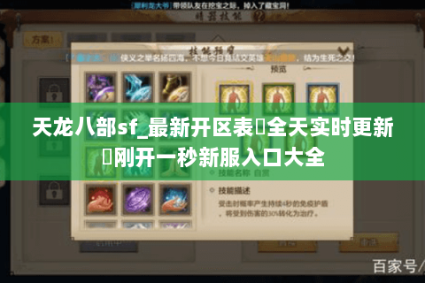 天龙八部sf_最新开区表▷全天实时更新◁刚开一秒新服入口大全 天龙八部sf_最新开区表▷全天实时更新◁刚开一秒新服入口大全