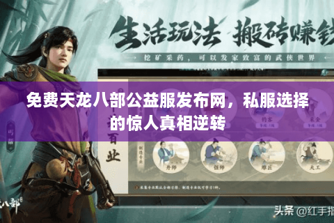 免费天龙八部公益服发布网,私服选择的惊人真相逆转 免费天龙八部公益服发布网,私服选择的惊人真相逆转
