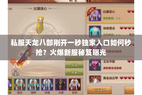 私服天龙八部刚开一秒独家入口如何秒抢?火爆新服秘笈曝光 私服天龙八部刚开一秒独家入口如何秒抢?火爆新服秘笈曝光
