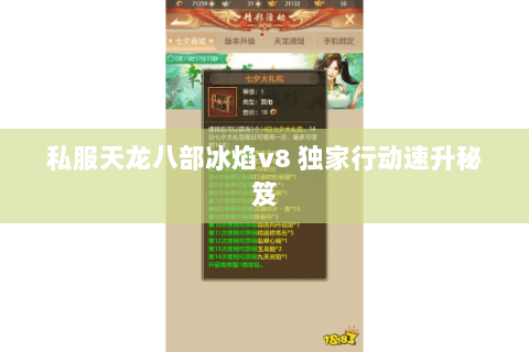 私服天龙八部冰焰v8 独家行动速升秘笈