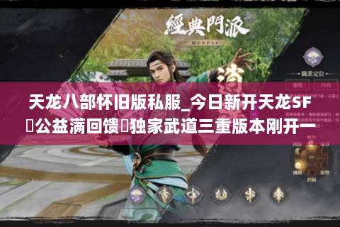 天龙八部怀旧版私服_今日新开天龙SF▷公益满回馈◁独家武道三重版本刚开一秒 天龙八部怀旧版私服_今日新开天龙SF▷公益满回馈◁独家武道三重版本刚开一秒
