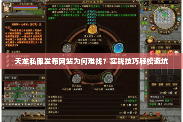 天龙私服发布网站为何难找?实战技巧轻松避坑 天龙私服发布网站为何难找?实战技巧轻松避坑