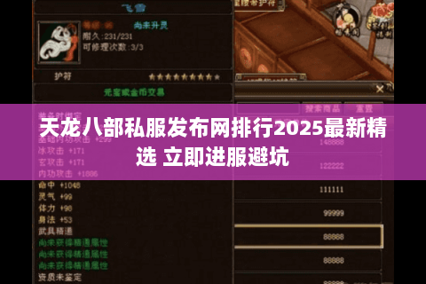 天龙八部私服发布网排行2025最新精选 立即进服避坑 天龙八部私服发布网排行2025最新精选 立即进服避坑
