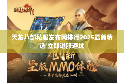 天龙八部私服发布网排行2025最新精选 立即进服避坑 天龙八部私服发布网排行2025最新精选 立即进服避坑