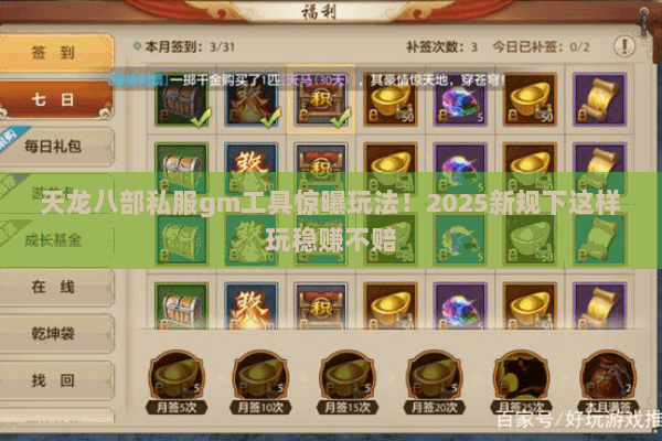 天龙八部私服gm工具惊曝玩法！2025新规下这样玩稳赚不赔
