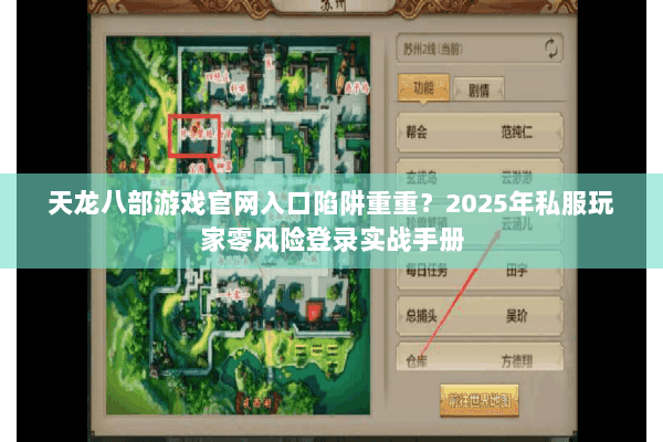 天龙八部游戏官网入口陷阱重重?2025年私服玩家零风险登录实战手册 天龙八部游戏官网入口陷阱重重?2025年私服玩家零风险登录实战手册