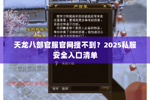 天龙八部官服官网搜不到？2025私服安全入口清单