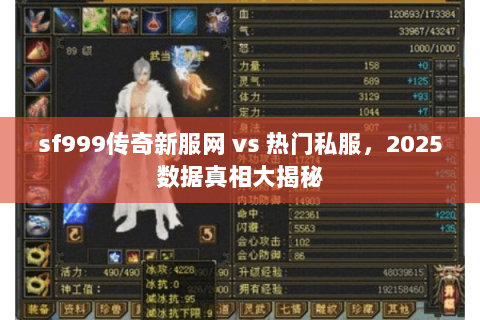 sf999传奇新服网 vs 热门私服,2025数据真相大揭秘 sf999传奇新服网 vs 热门私服,2025数据真相大揭秘