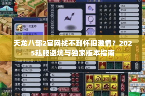 天龙八部2官网找不到怀旧激情？2025私服避坑与独家版本指南