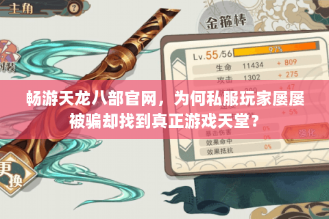 畅游天龙八部官网,为何私服玩家屡屡被骗却找到真正游戏天堂? 畅游天龙八部官网,为何私服玩家屡屡被骗却找到真正游戏天堂?