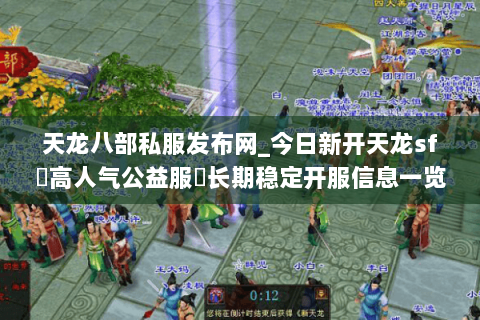 天龙八部私服发布网_今日新开天龙sf▷高人气公益服◁长期稳定开服信息一览 天龙八部私服发布网_今日新开天龙sf▷高人气公益服◁长期稳定开服信息一览