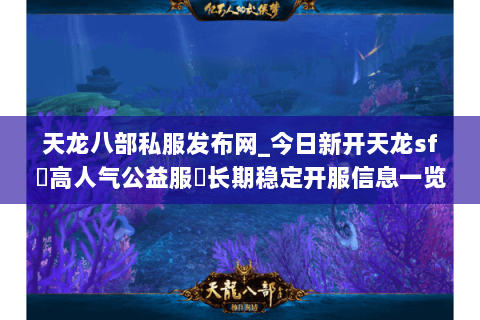 天龙八部私服发布网_今日新开天龙sf▷高人气公益服◁长期稳定开服信息一览 天龙八部私服发布网_今日新开天龙sf▷高人气公益服◁长期稳定开服信息一览