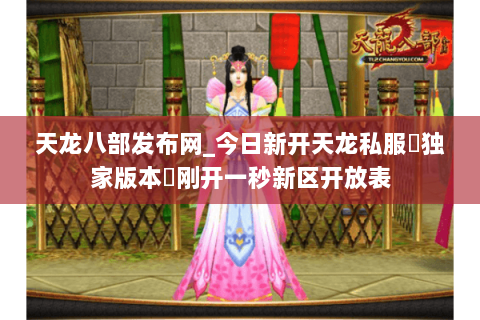 天龙八部发布网_今日新开天龙私服▷独家版本◁刚开一秒新区开放表 天龙八部发布网_今日新开天龙私服▷独家版本◁刚开一秒新区开放表