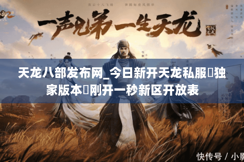 天龙八部发布网_今日新开天龙私服▷独家版本◁刚开一秒新区开放表 天龙八部发布网_今日新开天龙私服▷独家版本◁刚开一秒新区开放表