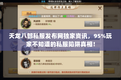 天龙八部私服发布网独家资讯,95%玩家不知道的私服陷阱真相! 天龙八部私服发布网独家资讯,95%玩家不知道的私服陷阱真相!